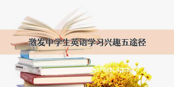 激发中学生英语学习兴趣五途径