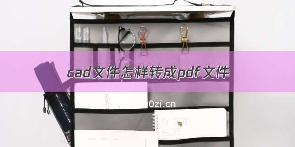 cad文件怎样转成pdf文件