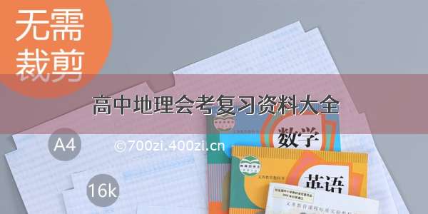 高中地理会考复习资料大全