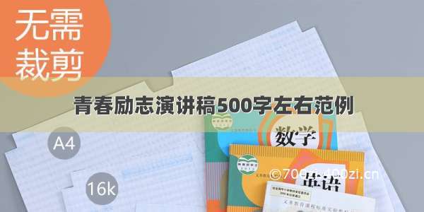 青春励志演讲稿500字左右范例