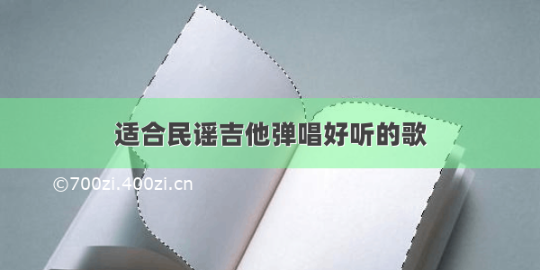 适合民谣吉他弹唱好听的歌