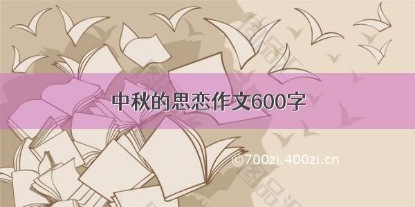 中秋的思恋作文600字