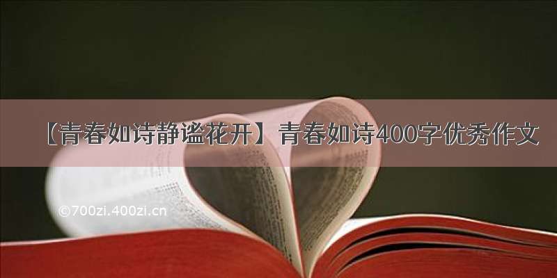 【青春如诗静谧花开】青春如诗400字优秀作文