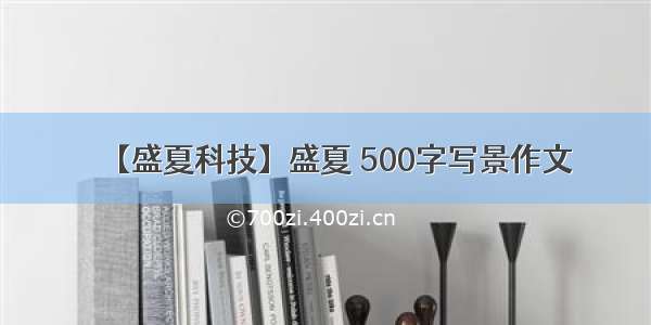 【盛夏科技】盛夏 500字写景作文