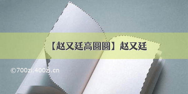 【赵又廷高圆圆】赵又廷