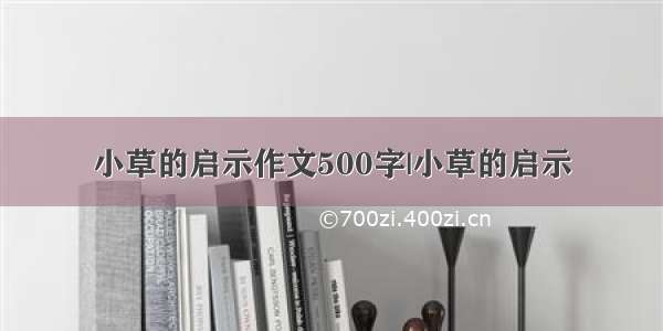 小草的启示作文500字|小草的启示