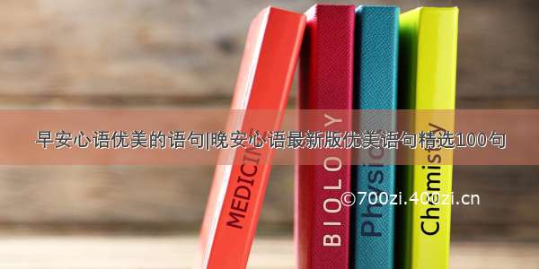 早安心语优美的语句|晚安心语最新版优美语句精选100句