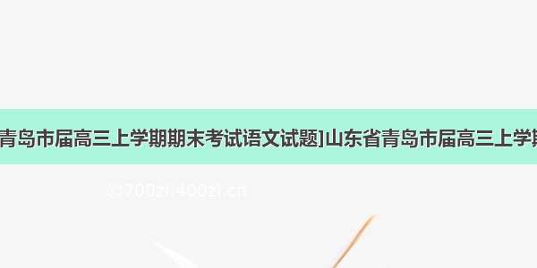 [山东省青岛市届高三上学期期末考试语文试题]山东省青岛市届高三上学期期末考