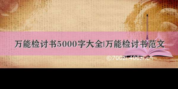 万能检讨书5000字大全|万能检讨书范文