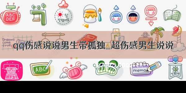 qq伤感说说男生带孤独_超伤感男生说说