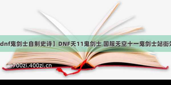 【dnf鬼剑士自制史诗】DNF天11鬼剑士 国服天空十一鬼剑士站街效果