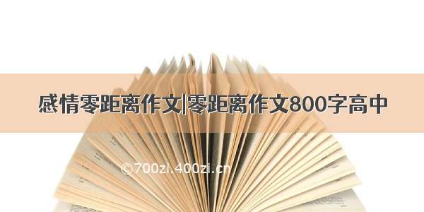 感情零距离作文|零距离作文800字高中