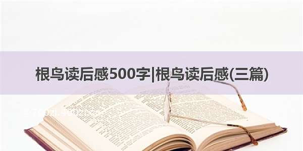 根鸟读后感500字|根鸟读后感(三篇)