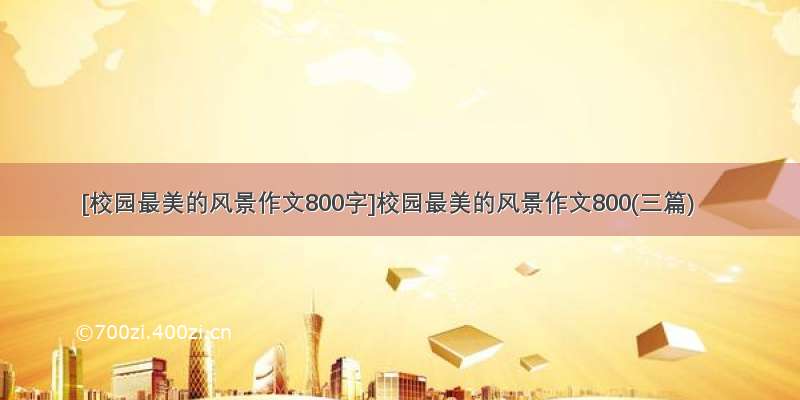 [校园最美的风景作文800字]校园最美的风景作文800(三篇)