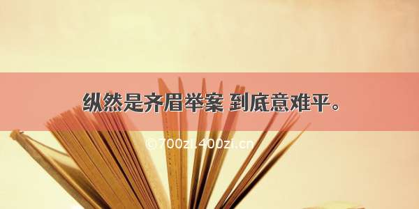 纵然是齐眉举案 到底意难平。