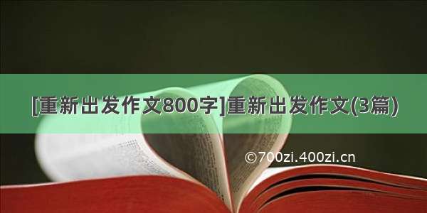 [重新出发作文800字]重新出发作文(3篇)