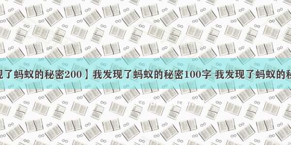 【我发现了蚂蚁的秘密200】我发现了蚂蚁的秘密100字 我发现了蚂蚁的秘密250字