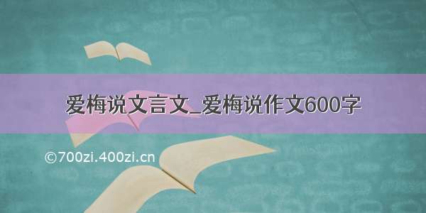 爱梅说文言文_爱梅说作文600字