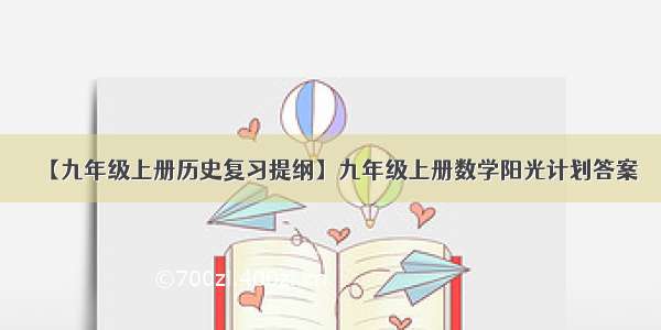 【九年级上册历史复习提纲】九年级上册数学阳光计划答案