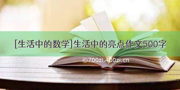 [生活中的数学]生活中的亮点作文500字