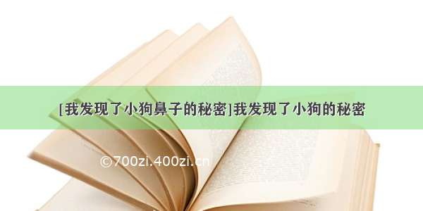 [我发现了小狗鼻子的秘密]我发现了小狗的秘密