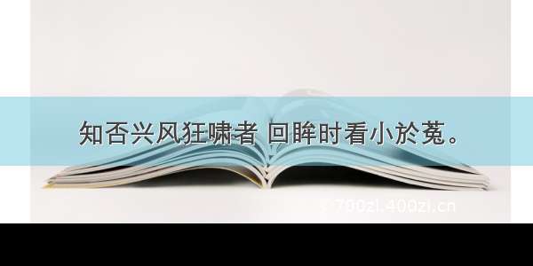 知否兴风狂啸者 回眸时看小於菟。