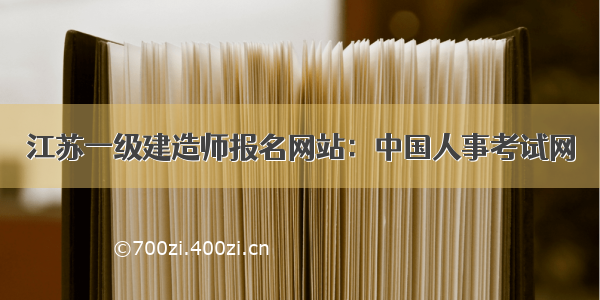 江苏一级建造师报名网站：中国人事考试网