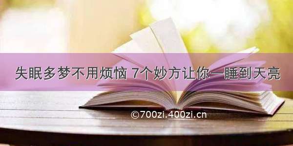 失眠多梦不用烦恼 7个妙方让你一睡到天亮