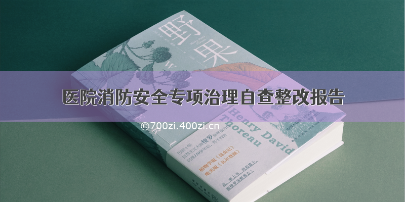 医院消防安全专项治理自查整改报告