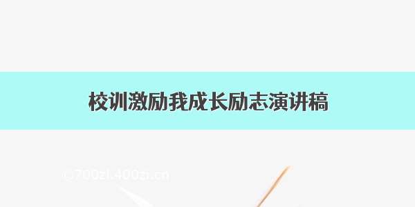 校训激励我成长励志演讲稿