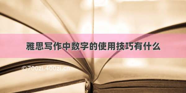 雅思写作中数字的使用技巧有什么