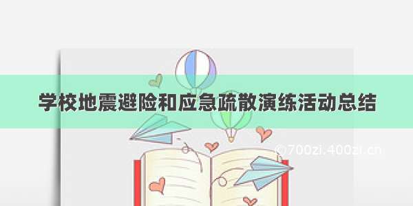 学校地震避险和应急疏散演练活动总结