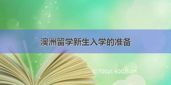 澳洲留学新生入学的准备