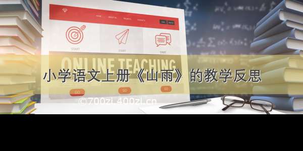 小学语文上册《山雨》的教学反思