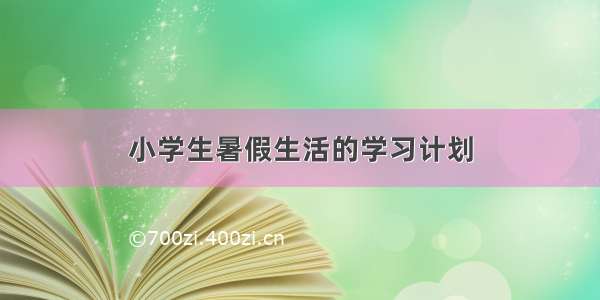 小学生暑假生活的学习计划