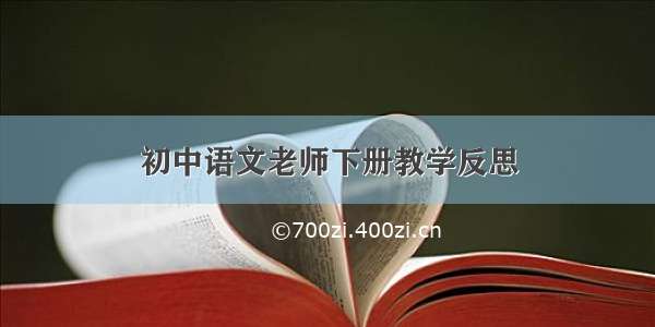 初中语文老师下册教学反思