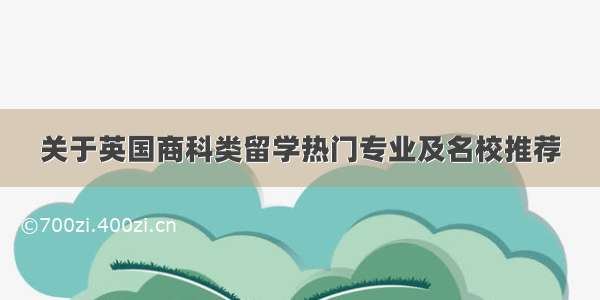 关于英国商科类留学热门专业及名校推荐