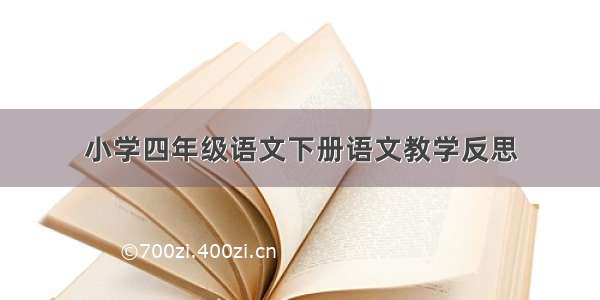 小学四年级语文下册语文教学反思