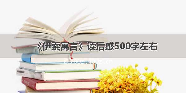 《伊索寓言》读后感500字左右