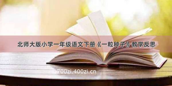 北师大版小学一年级语文下册《一粒种子》教学反思