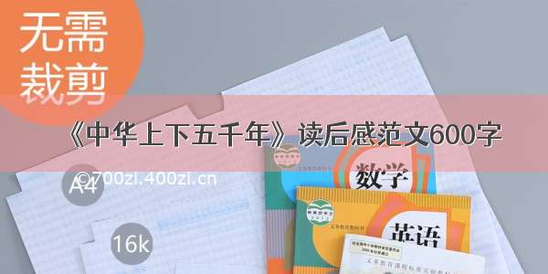 《中华上下五千年》读后感范文600字