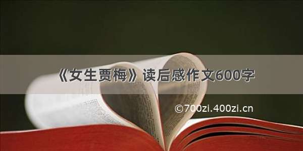 《女生贾梅》读后感作文600字