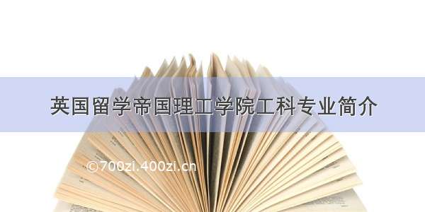 英国留学帝国理工学院工科专业简介