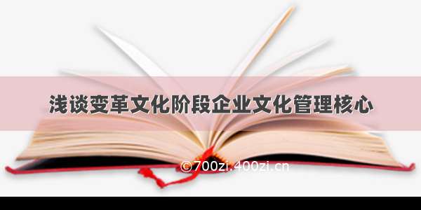 浅谈变革文化阶段企业文化管理核心