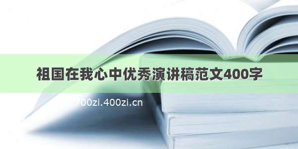 祖国在我心中优秀演讲稿范文400字