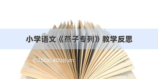 小学语文《燕子专列》教学反思