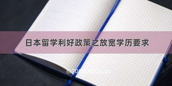 日本留学利好政策之放宽学历要求