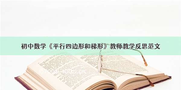 初中数学《平行四边形和梯形》教师教学反思范文