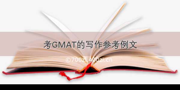 考GMAT的写作参考例文