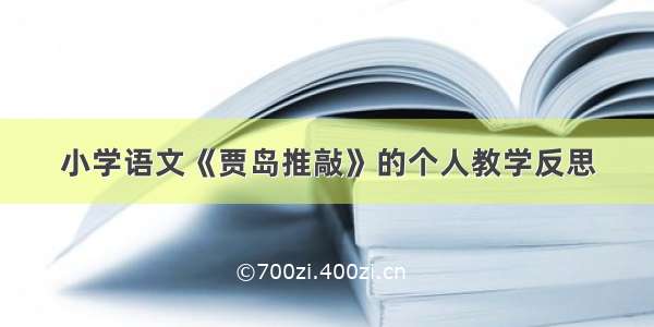 小学语文《贾岛推敲》的个人教学反思